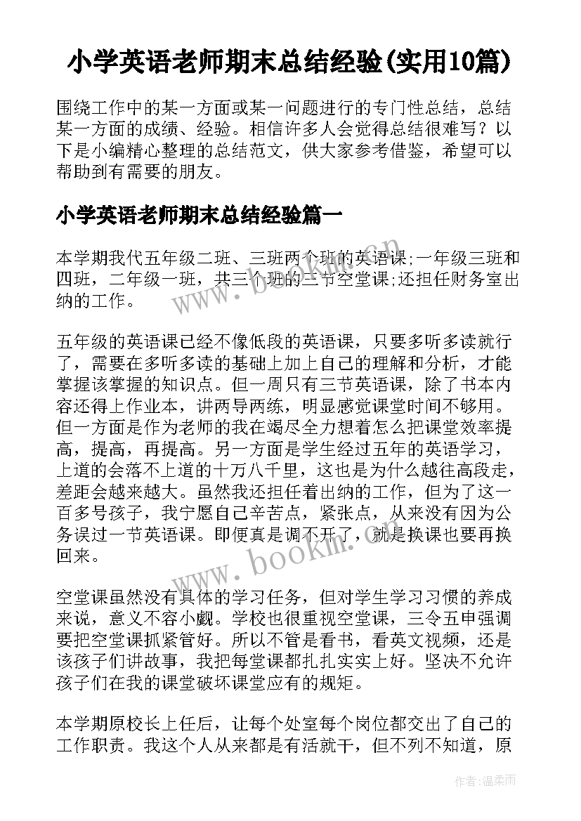 小学英语老师期末总结经验(实用10篇)