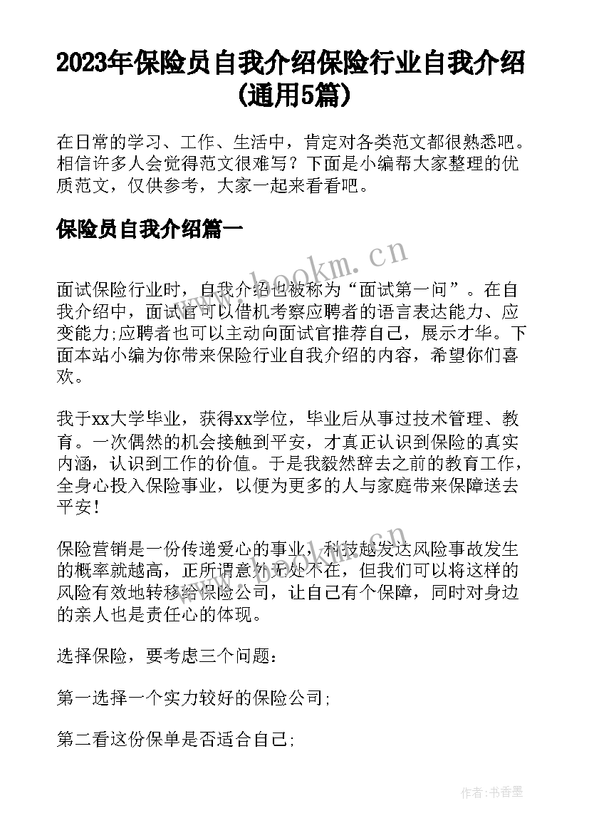 2023年保险员自我介绍 保险行业自我介绍(通用5篇)