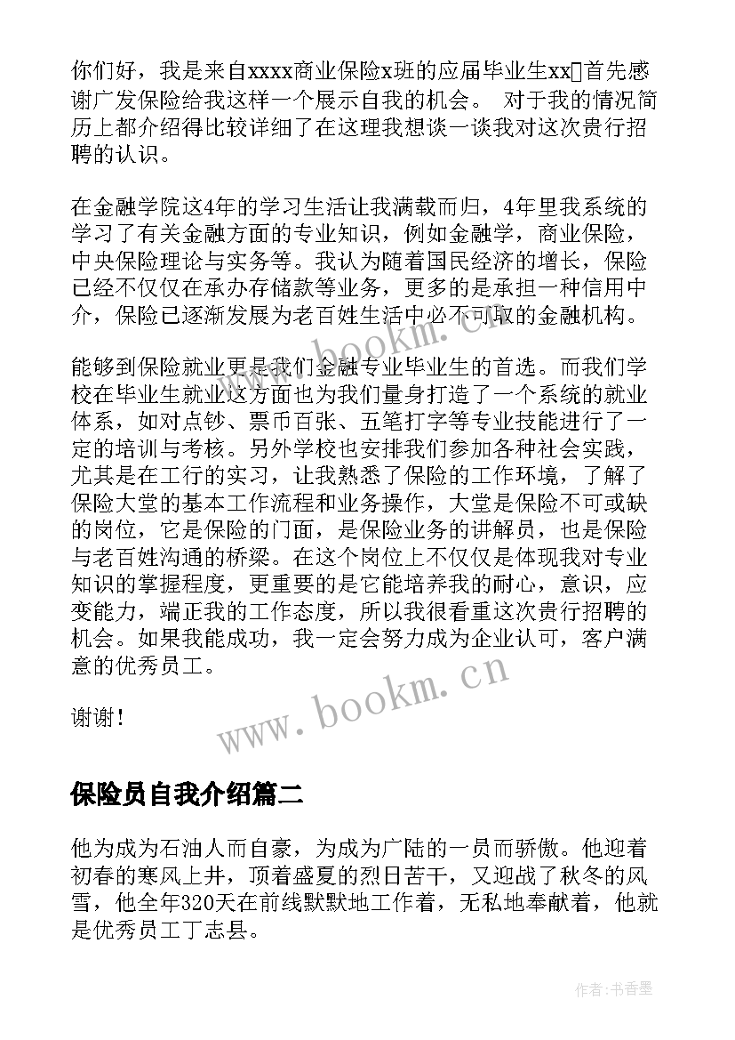 2023年保险员自我介绍 保险行业自我介绍(通用5篇)