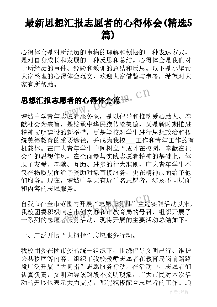 最新思想汇报志愿者的心得体会(精选5篇)