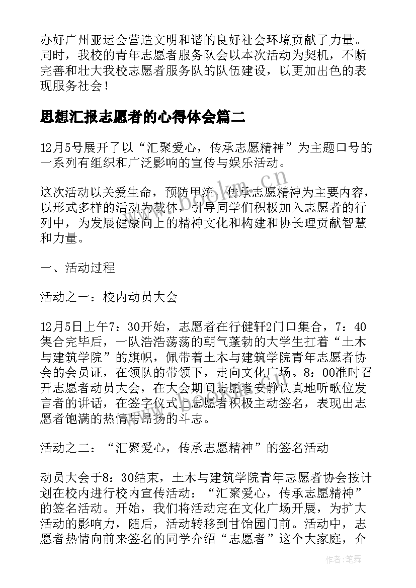 最新思想汇报志愿者的心得体会(精选5篇)