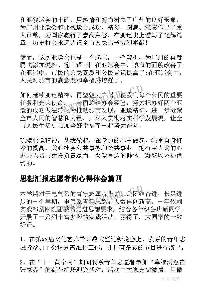 最新思想汇报志愿者的心得体会(精选5篇)