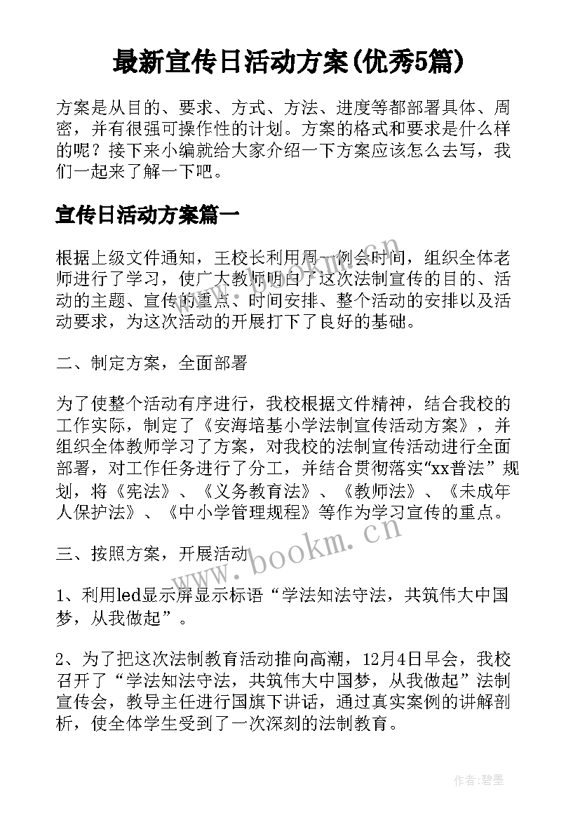 最新宣传日活动方案(优秀5篇)