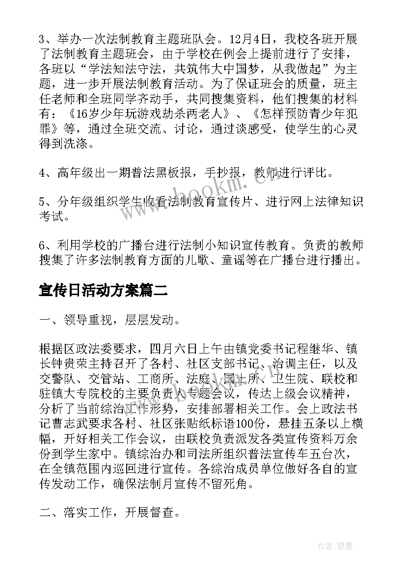 最新宣传日活动方案(优秀5篇)