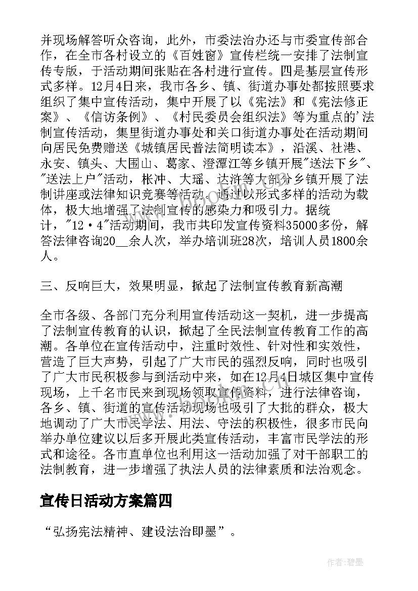 最新宣传日活动方案(优秀5篇)