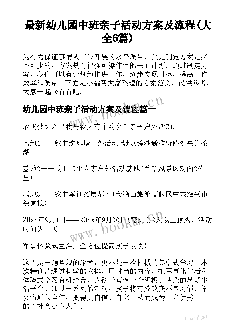 最新幼儿园中班亲子活动方案及流程(大全6篇)