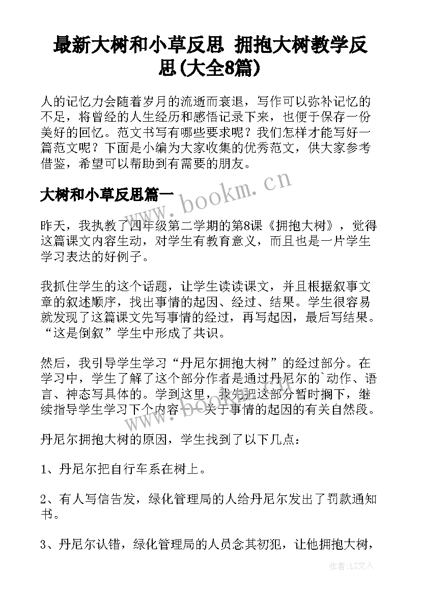 最新大树和小草反思 拥抱大树教学反思(大全8篇)