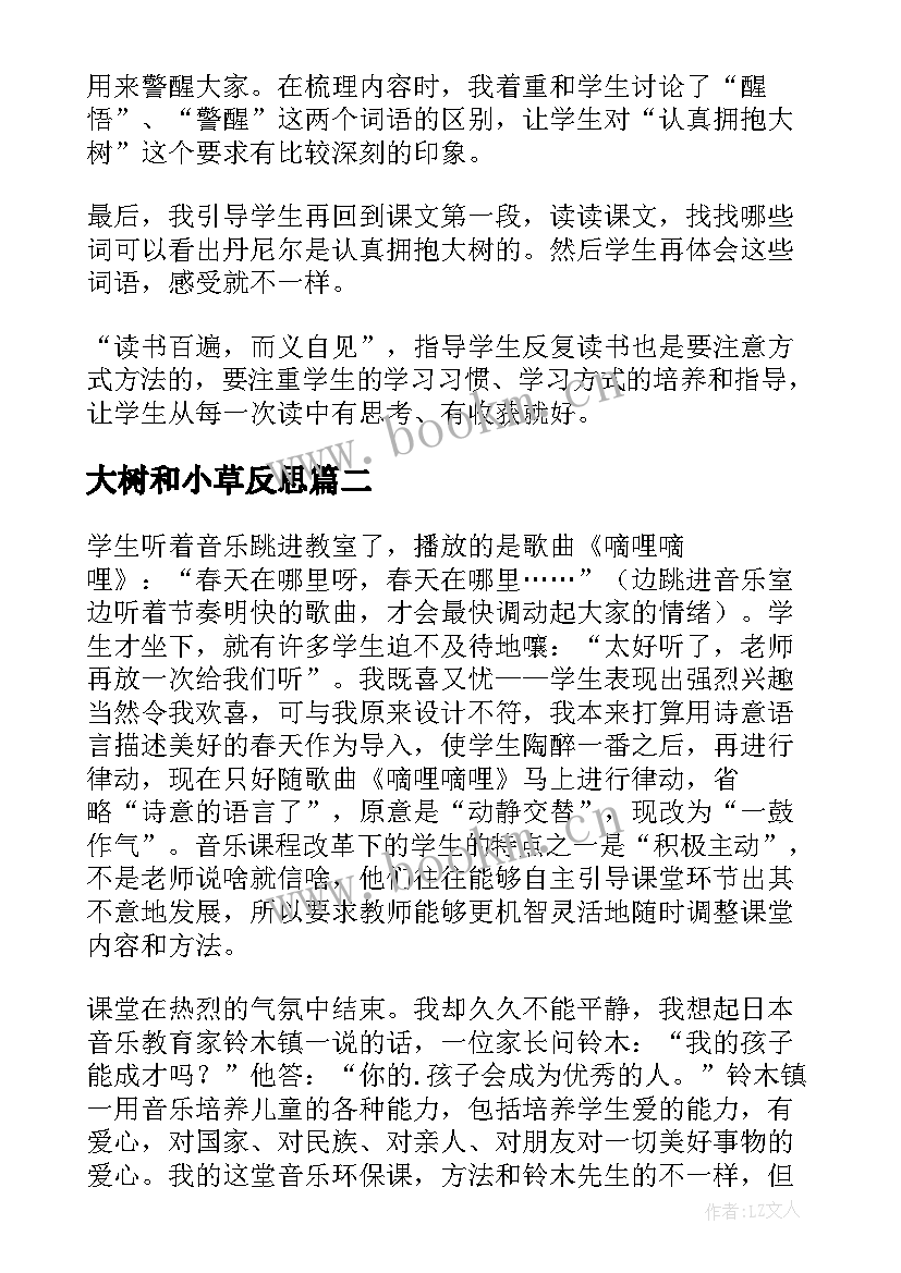 最新大树和小草反思 拥抱大树教学反思(大全8篇)