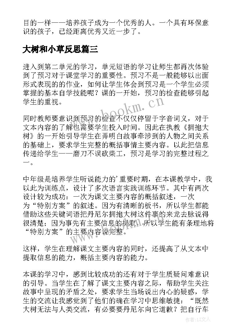 最新大树和小草反思 拥抱大树教学反思(大全8篇)