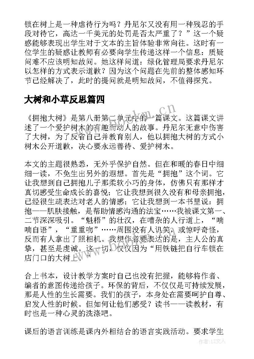 最新大树和小草反思 拥抱大树教学反思(大全8篇)