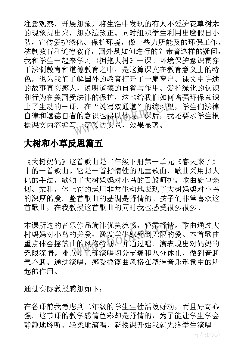 最新大树和小草反思 拥抱大树教学反思(大全8篇)