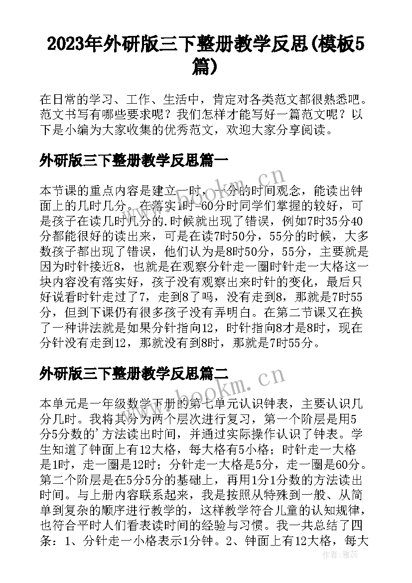 2023年外研版三下整册教学反思(模板5篇)