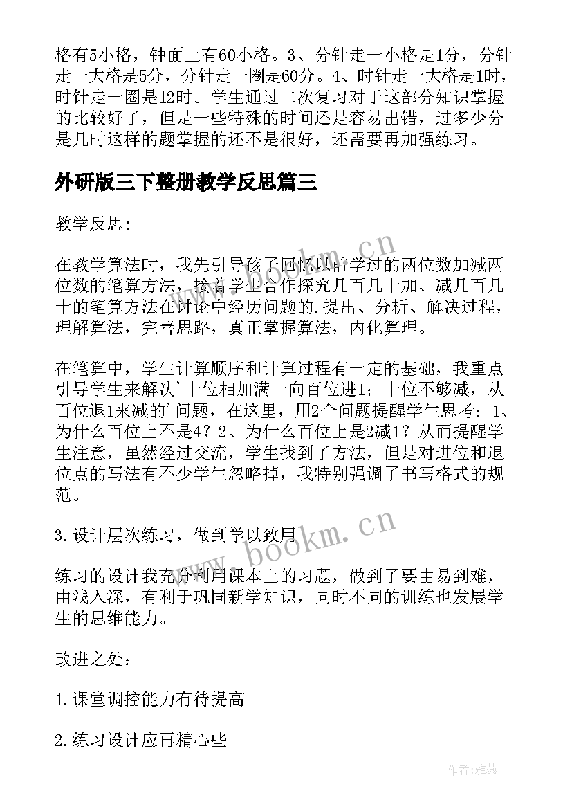 2023年外研版三下整册教学反思(模板5篇)