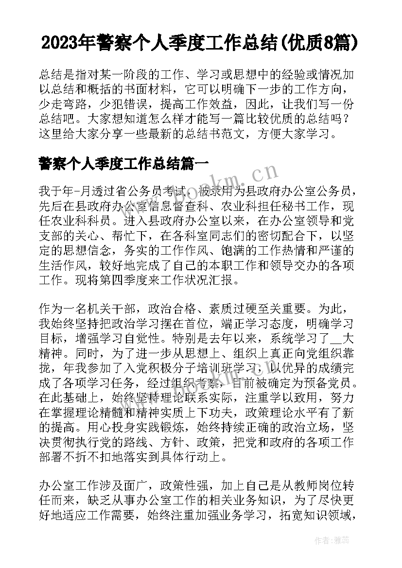 2023年警察个人季度工作总结(优质8篇)