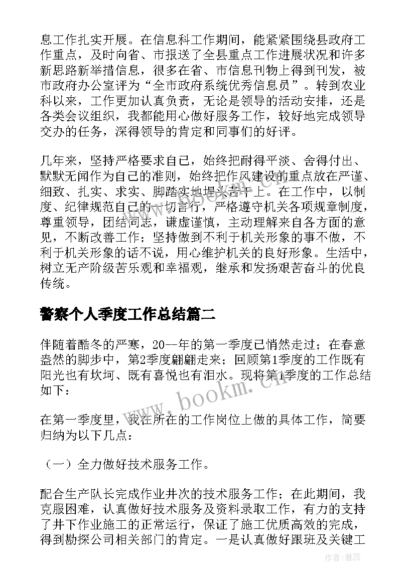 2023年警察个人季度工作总结(优质8篇)