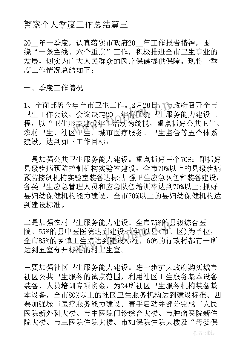 2023年警察个人季度工作总结(优质8篇)