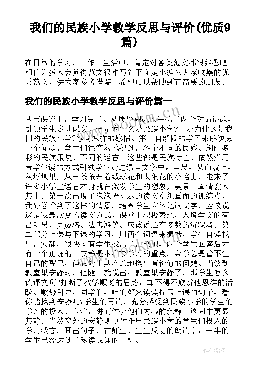 我们的民族小学教学反思与评价(优质9篇)