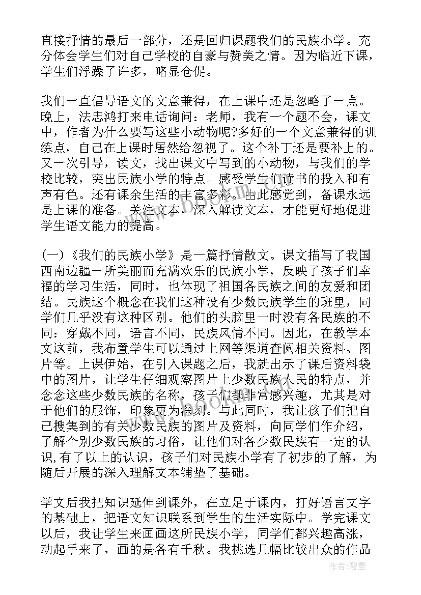 我们的民族小学教学反思与评价(优质9篇)