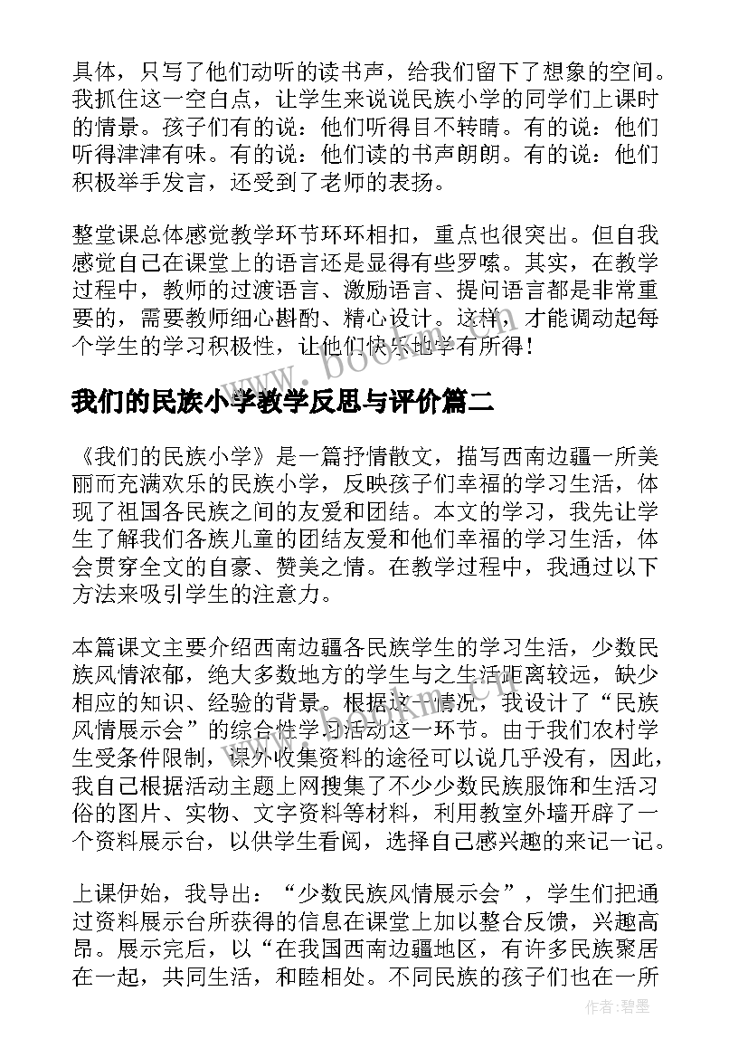 我们的民族小学教学反思与评价(优质9篇)