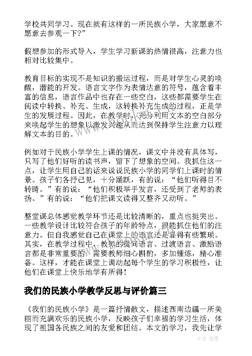 我们的民族小学教学反思与评价(优质9篇)