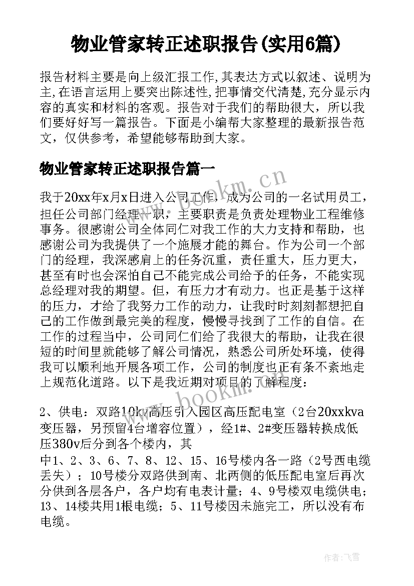 物业管家转正述职报告(实用6篇)