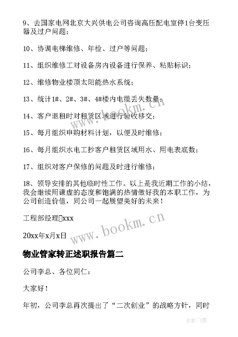 物业管家转正述职报告(实用6篇)