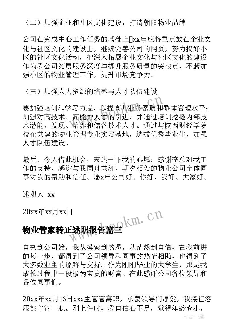 物业管家转正述职报告(实用6篇)