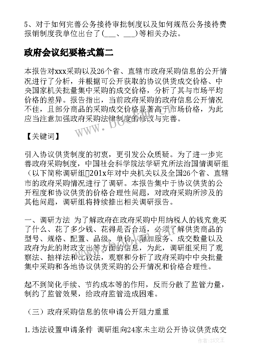 政府会议纪要格式 微观察政府报告格式(优质6篇)