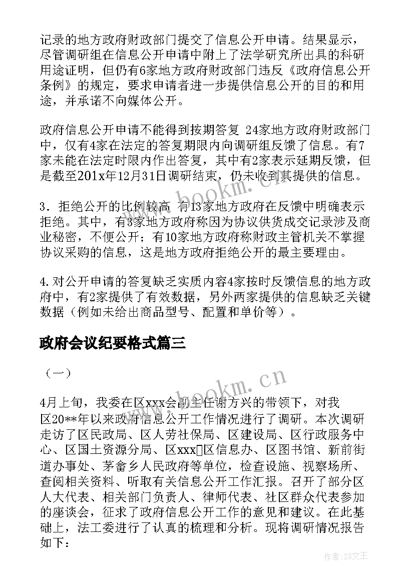 政府会议纪要格式 微观察政府报告格式(优质6篇)