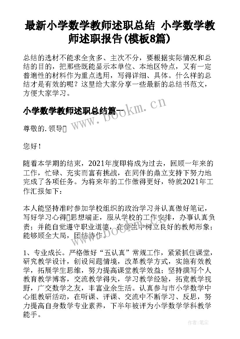 最新小学数学教师述职总结 小学数学教师述职报告(模板8篇)