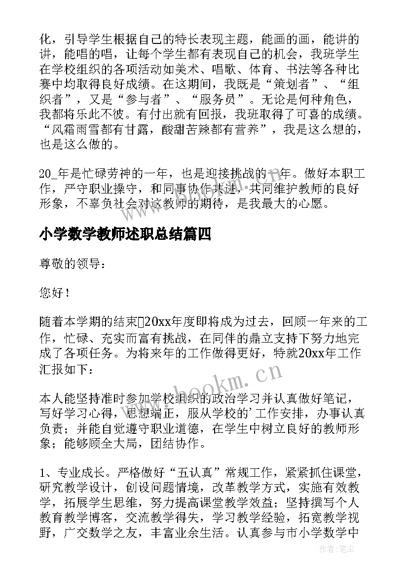 最新小学数学教师述职总结 小学数学教师述职报告(模板8篇)