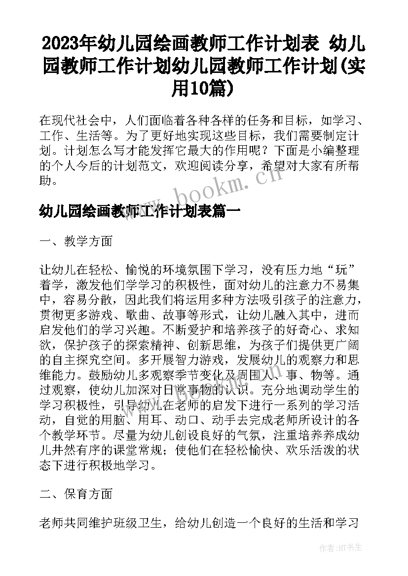 2023年幼儿园绘画教师工作计划表 幼儿园教师工作计划幼儿园教师工作计划(实用10篇)