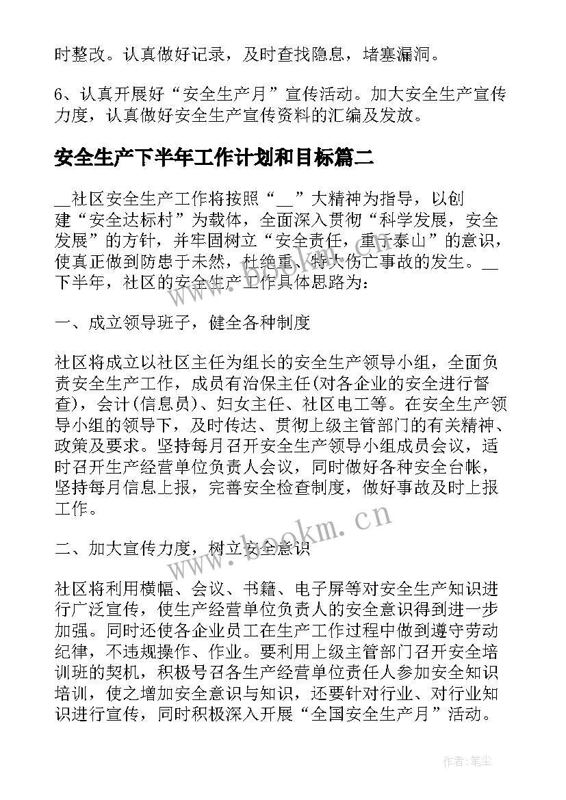 最新安全生产下半年工作计划和目标(优质5篇)