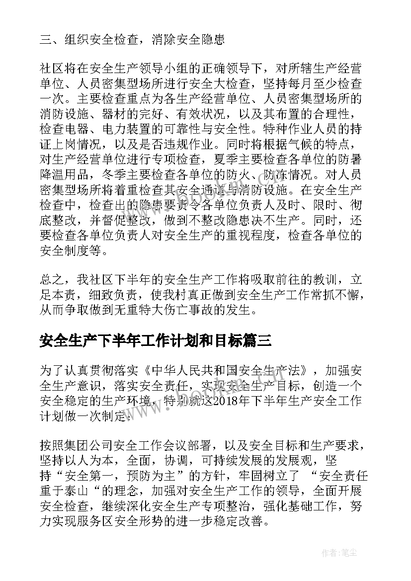 最新安全生产下半年工作计划和目标(优质5篇)