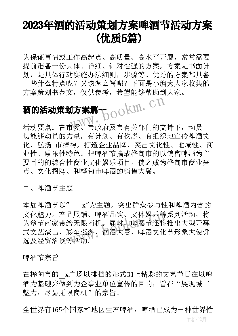 2023年酒的活动策划方案 啤酒节活动方案(优质5篇)