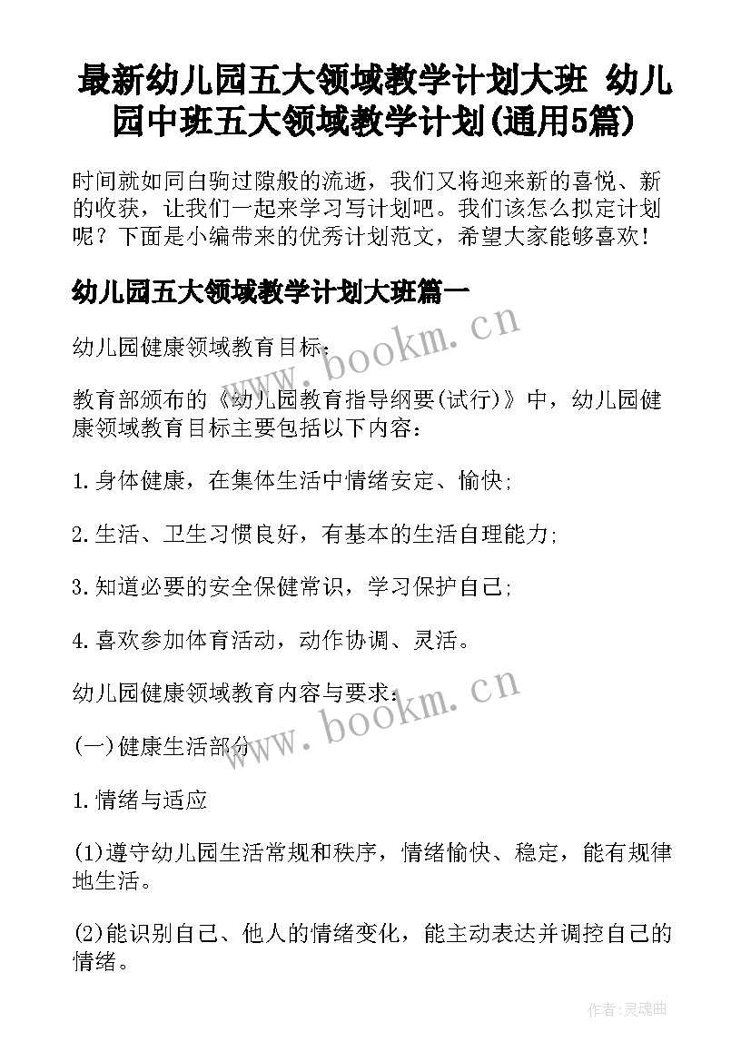 最新幼儿园五大领域教学计划大班 幼儿园中班五大领域教学计划(通用5篇)