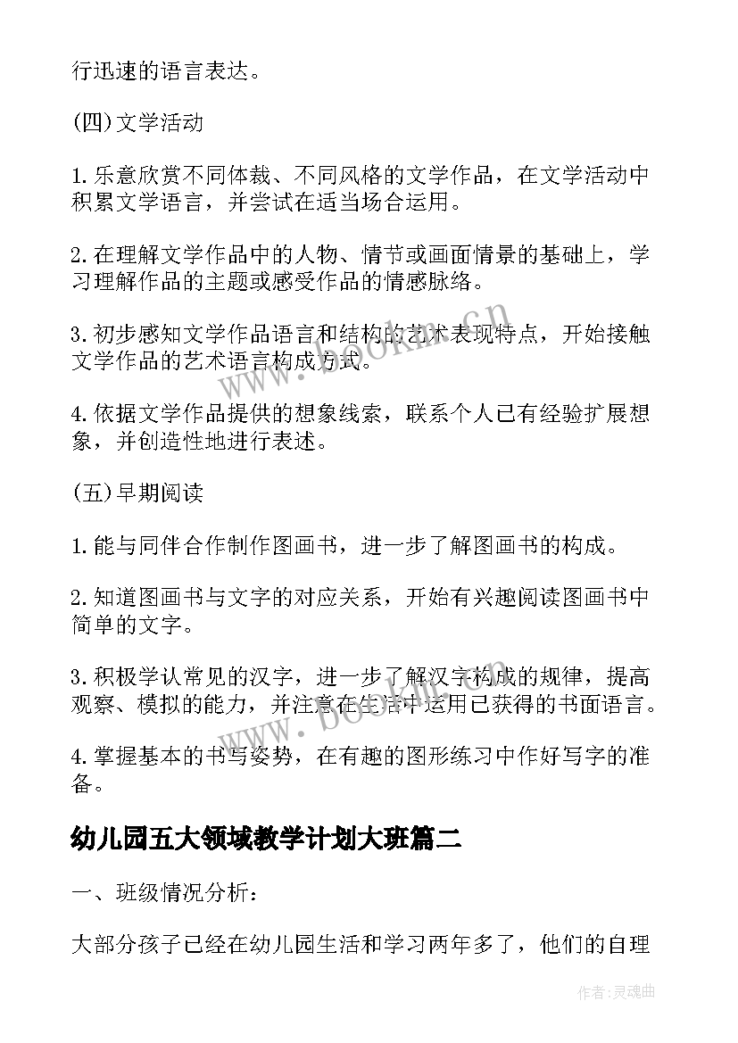 最新幼儿园五大领域教学计划大班 幼儿园中班五大领域教学计划(通用5篇)