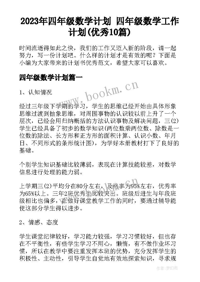 2023年四年级数学计划 四年级数学工作计划(优秀10篇)