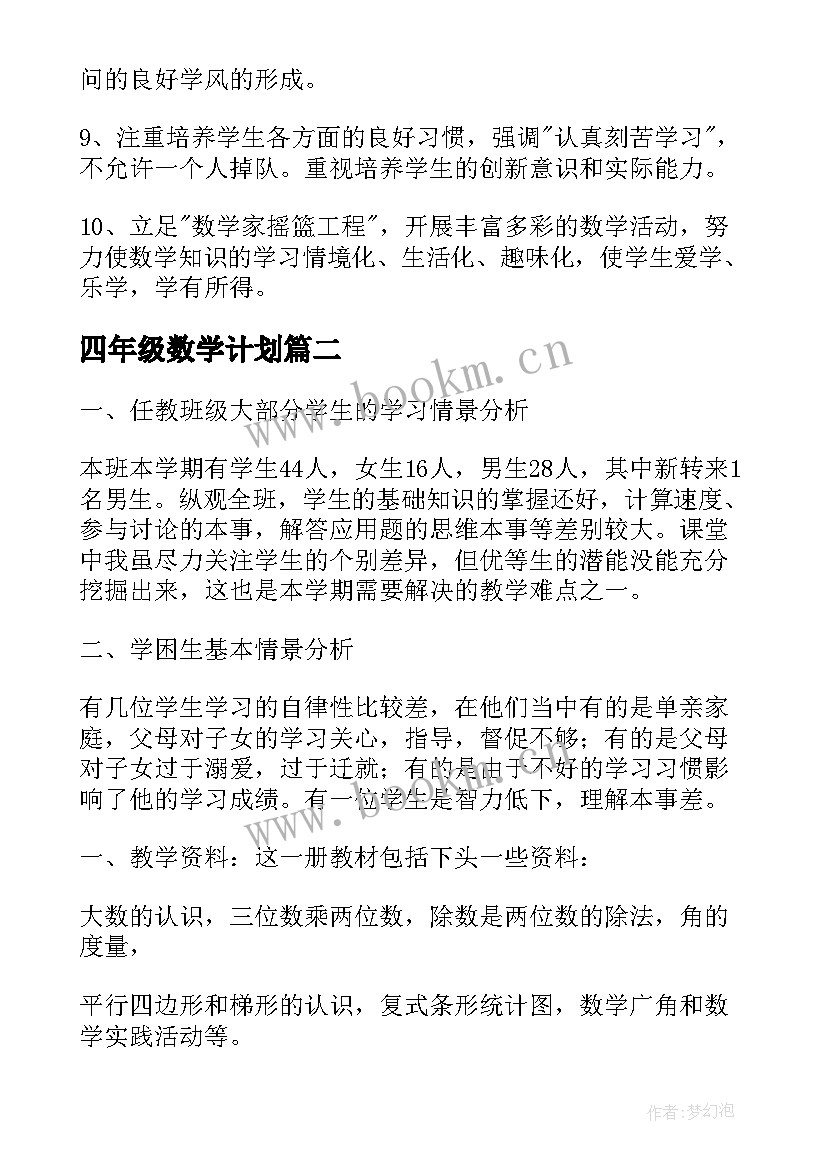 2023年四年级数学计划 四年级数学工作计划(优秀10篇)