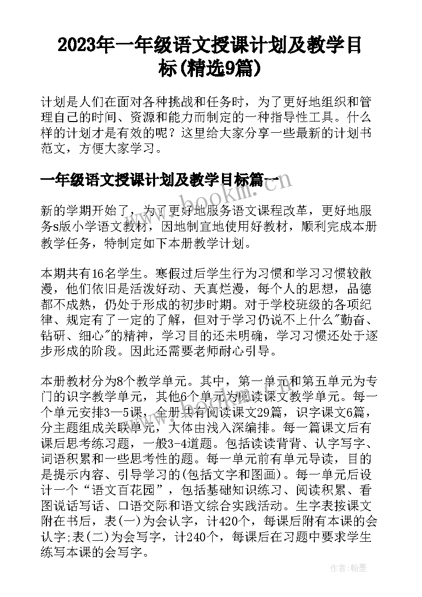 2023年一年级语文授课计划及教学目标(精选9篇)