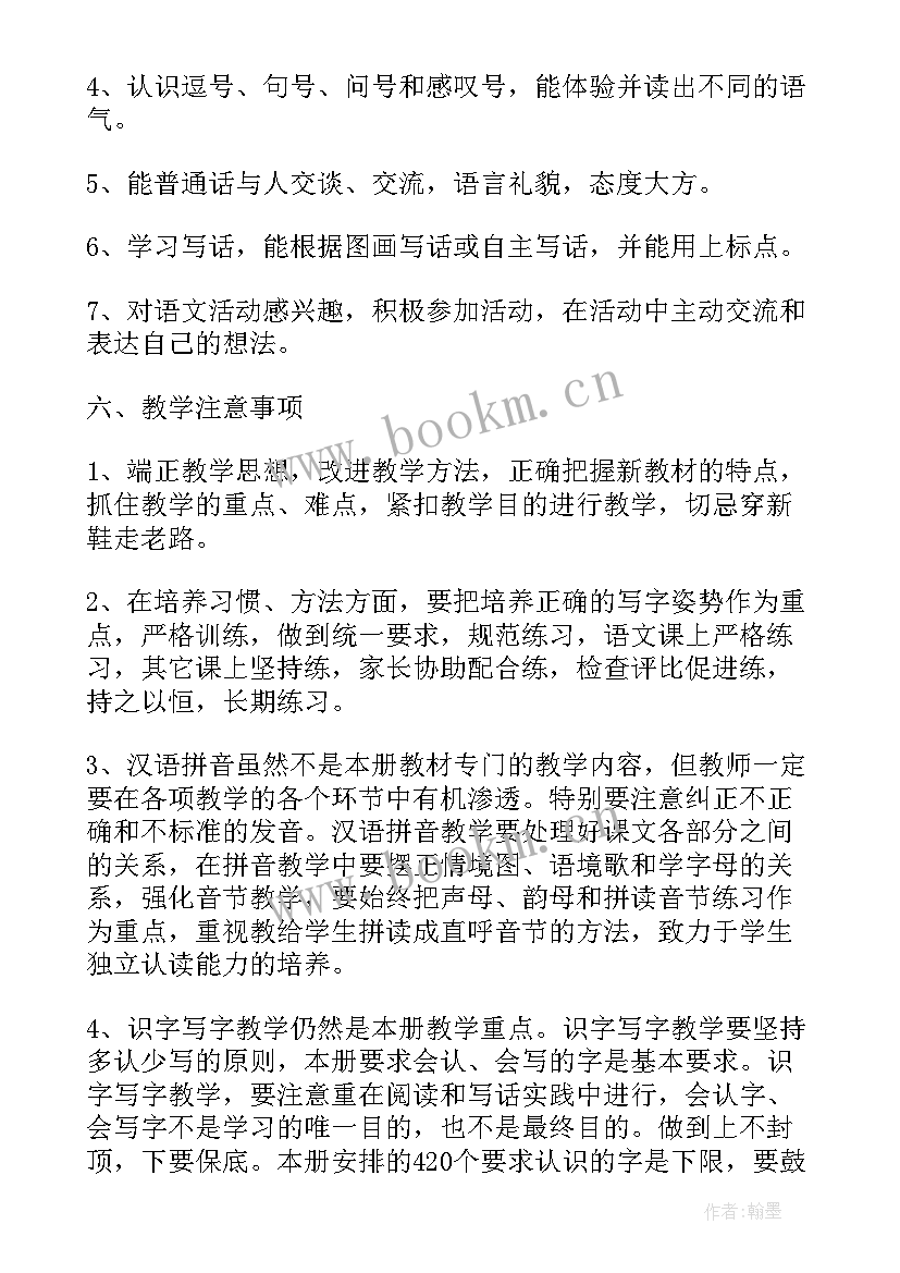 2023年一年级语文授课计划及教学目标(精选9篇)