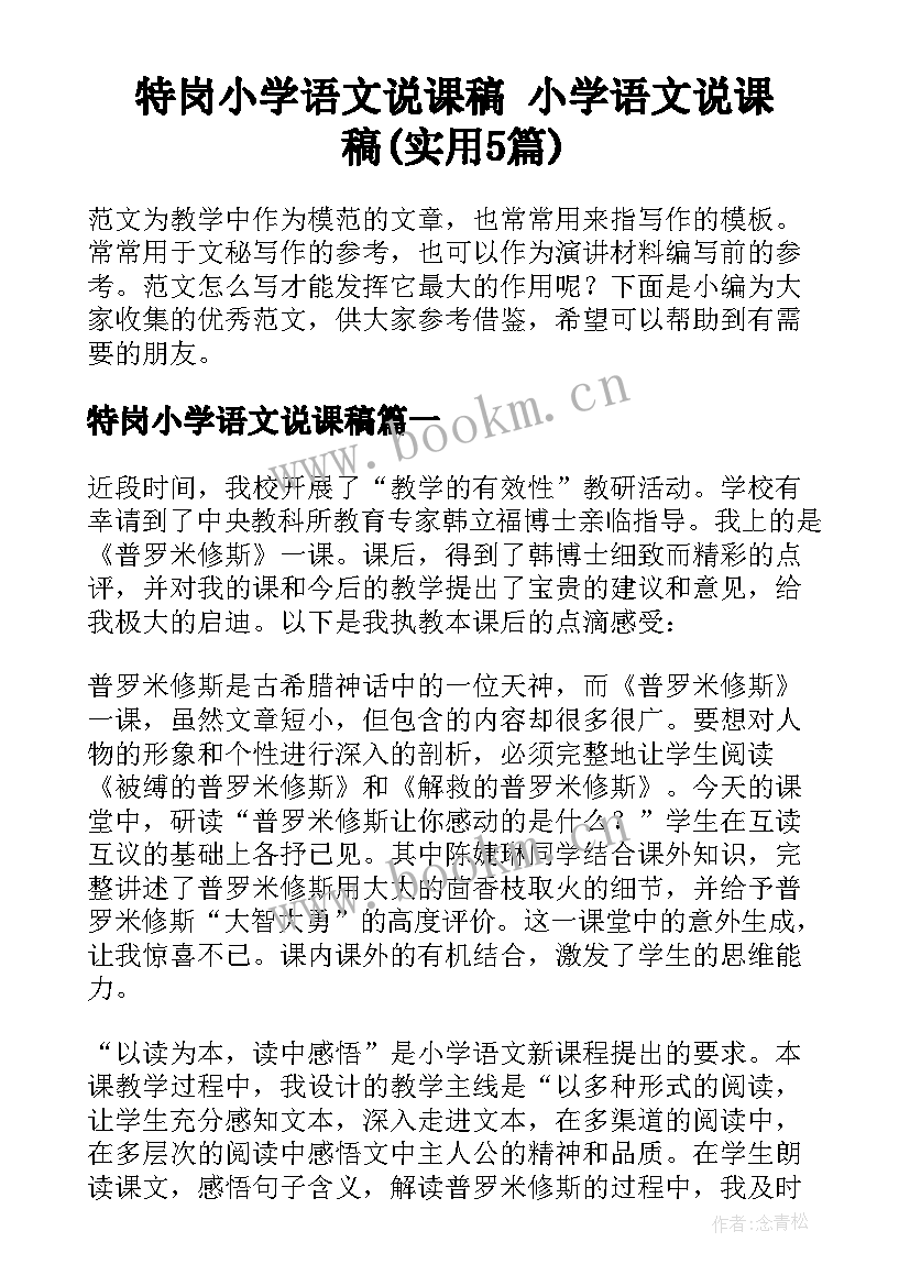 特岗小学语文说课稿 小学语文说课稿(实用5篇)