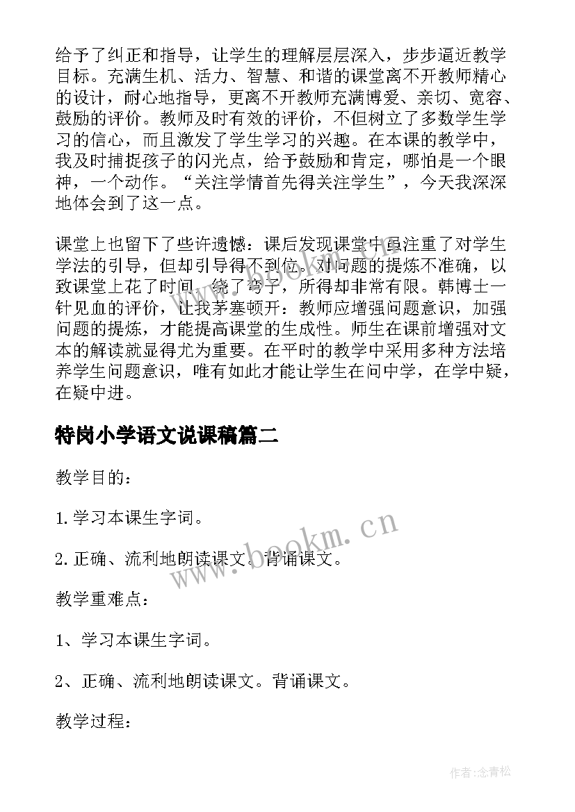 特岗小学语文说课稿 小学语文说课稿(实用5篇)