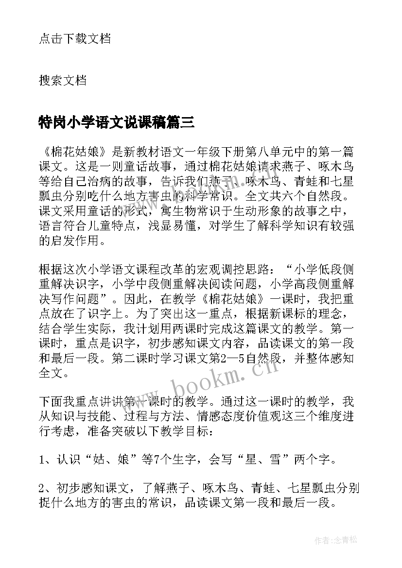 特岗小学语文说课稿 小学语文说课稿(实用5篇)