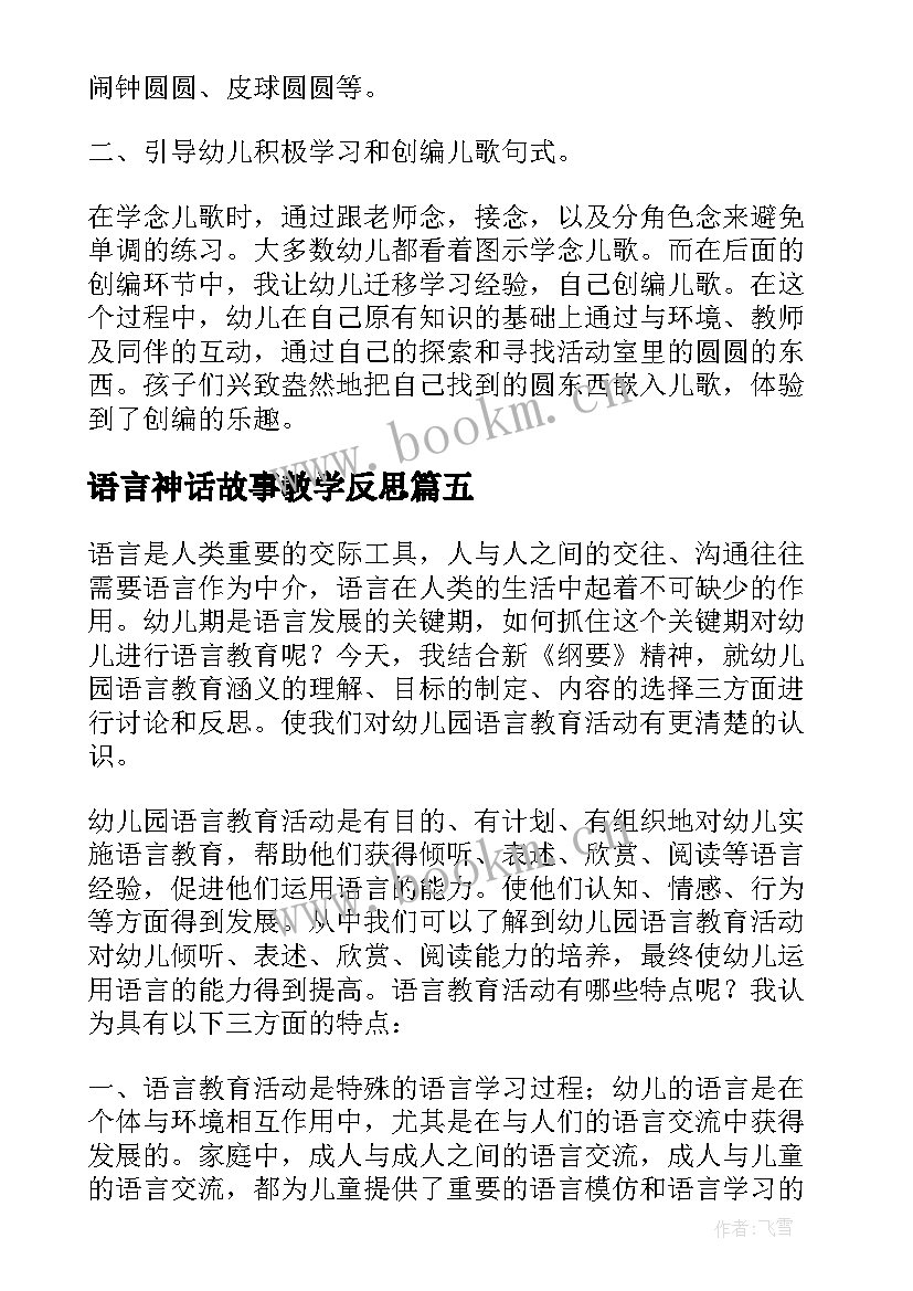 2023年语言神话故事教学反思 语言教学反思(大全6篇)