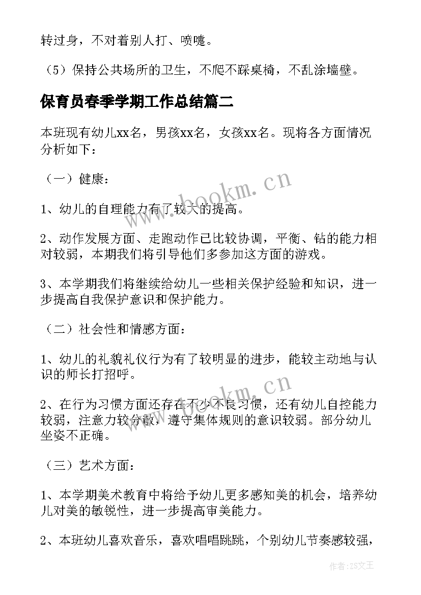 保育员春季学期工作总结 工作计划保育员春季(汇总9篇)