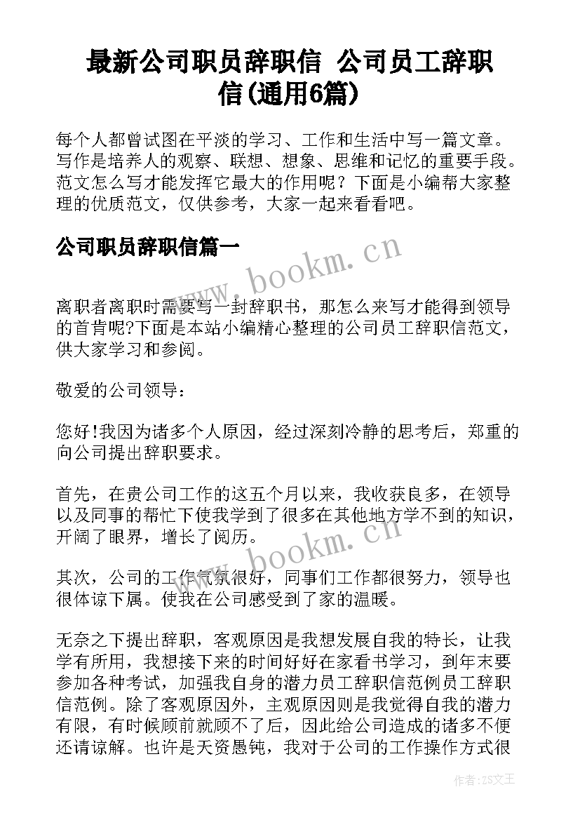 最新公司职员辞职信 公司员工辞职信(通用6篇)