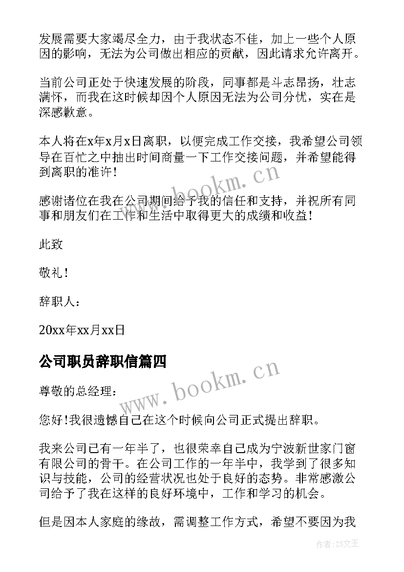 最新公司职员辞职信 公司员工辞职信(通用6篇)