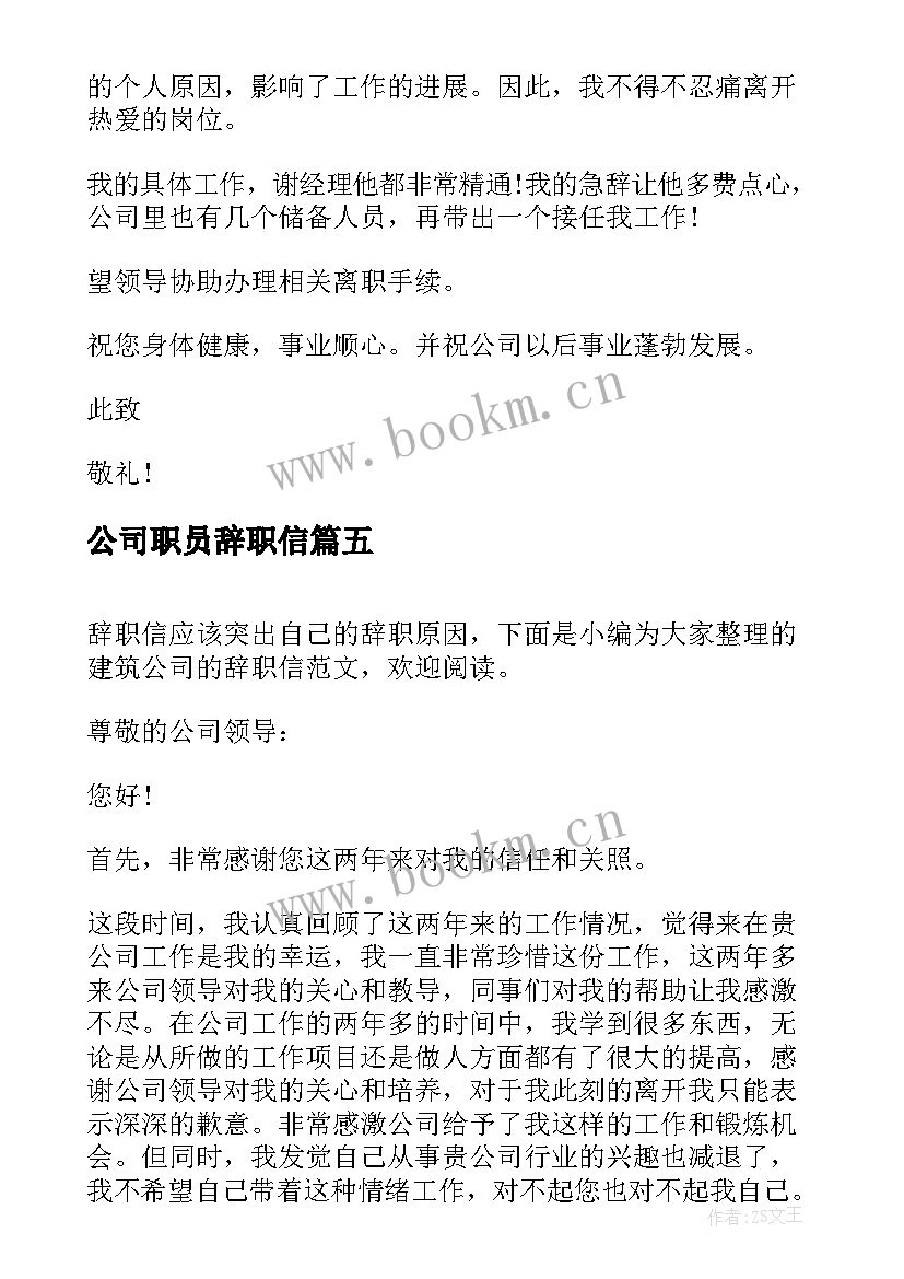 最新公司职员辞职信 公司员工辞职信(通用6篇)