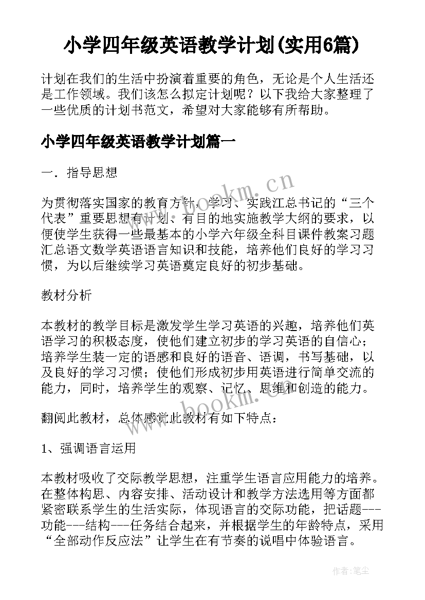 小学四年级英语教学计划(实用6篇)